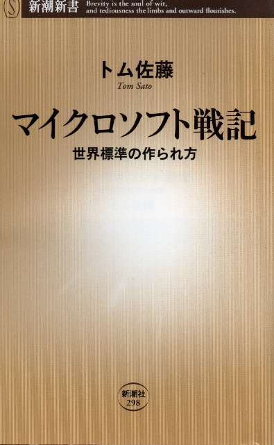 著書『マイクロソフト戦記 世界標準の作られ方』（新潮新書）の表紙